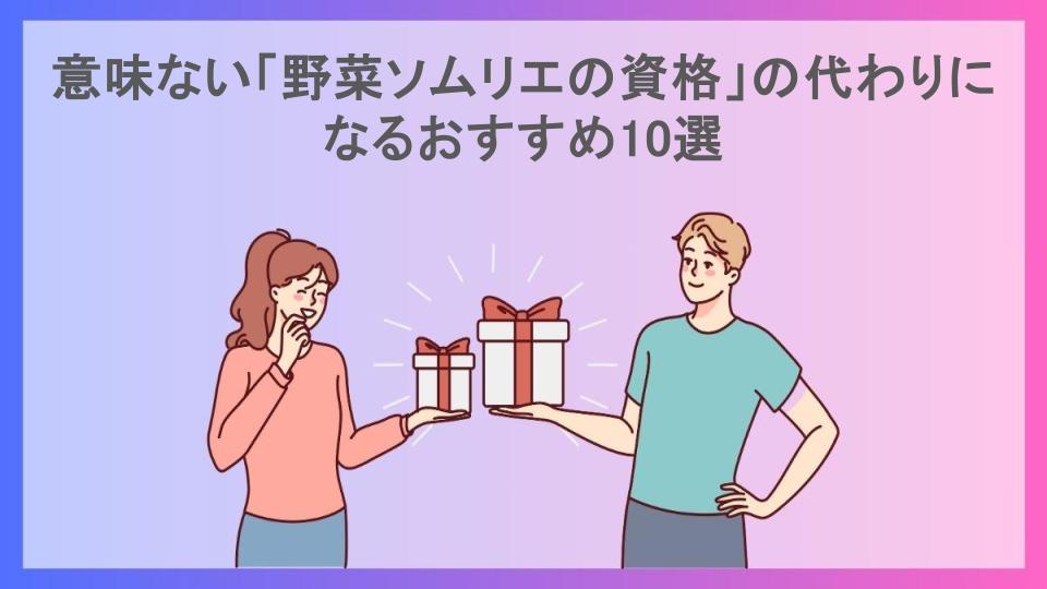 意味ない「野菜ソムリエの資格」の代わりになるおすすめ10選